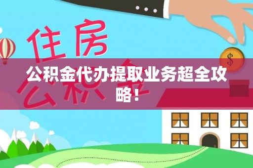 鸟松公积金代办提取业务超全攻略！