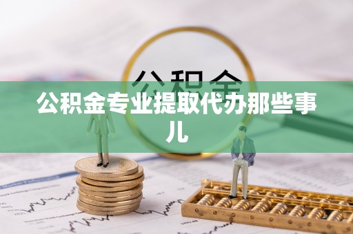 鸟松公积金专业提取代办那些事儿