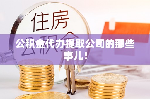 鸟松公积金代办提取公司的那些事儿！