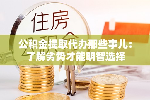 鸟松公积金提取代办那些事儿：了解劣势才能明智选择