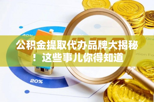 鸟松公积金提取代办品牌大揭秘！这些事儿你得知道