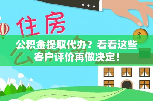 鸟松公积金提取代办？看看这些客户评价再做决定！