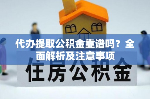 鸟松代办提取公积金靠谱吗？全面解析及注意事项