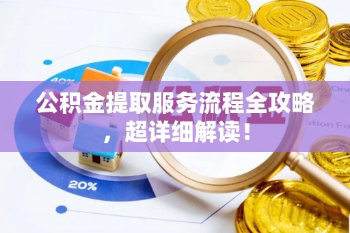 鸟松公积金提取服务流程全攻略，超详细解读！