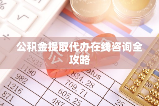 鸟松公积金提取代办在线咨询全攻略
