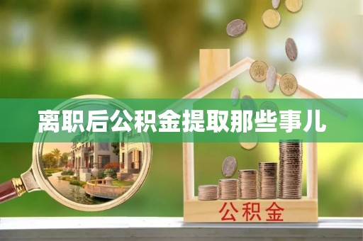 鸟松离职后公积金提取那些事儿