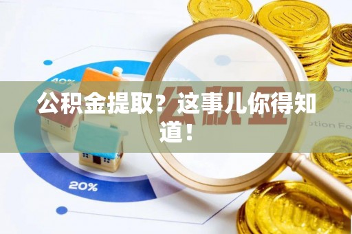 鸟松公积金提取？这事儿你得知道！