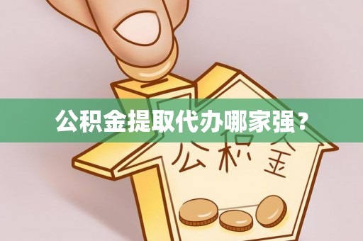 鸟松公积金提取代办哪家强？