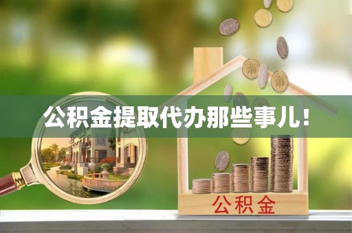 鸟松公积金提取代办那些事儿！