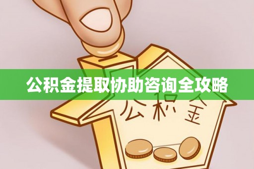 鸟松公积金提取协助咨询全攻略