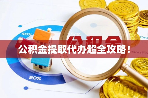 鸟松公积金提取代办超全攻略！