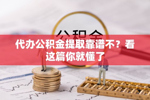 鸟松代办公积金提取靠谱不？看这篇你就懂了