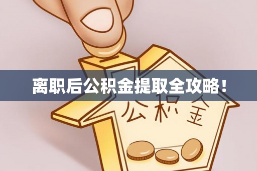 鸟松离职后公积金提取全攻略！