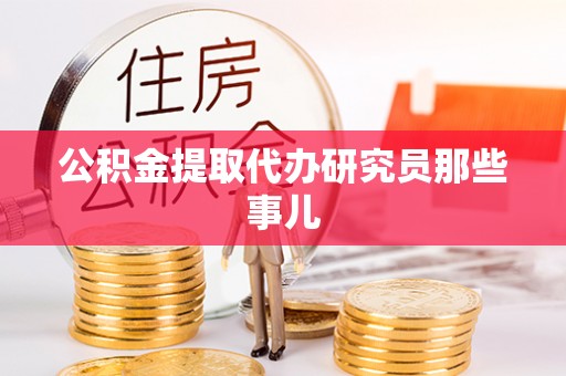 鸟松公积金提取代办研究员那些事儿