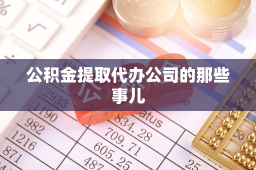 鸟松公积金提取代办公司的那些事儿