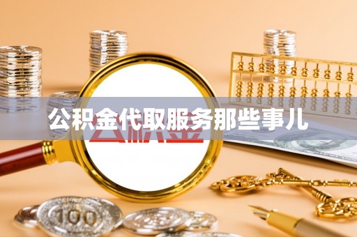 鸟松公积金代取服务那些事儿