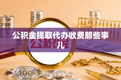 鸟松公积金提取代办收费那些事儿