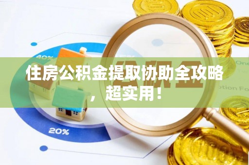 鸟松住房公积金提取协助全攻略，超实用！