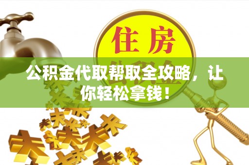 鸟松公积金代取帮取全攻略，让你轻松拿钱！