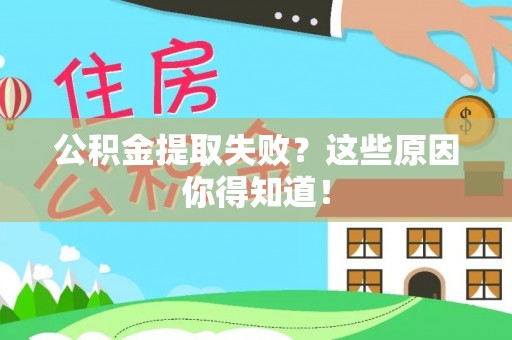鸟松公积金提取失败？这些原因你得知道！