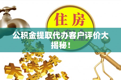 鸟松公积金提取代办客户评价大揭秘！