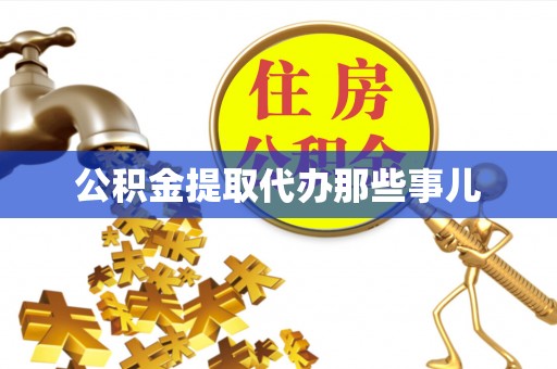 鸟松公积金提取代办那些事儿