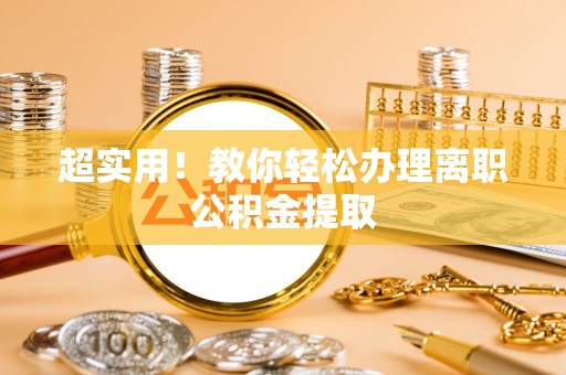 鸟松超实用！教你轻松办理离职公积金提取