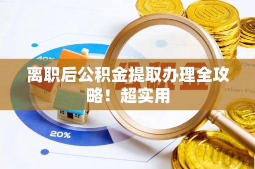 鸟松离职后公积金提取办理全攻略！超实用
