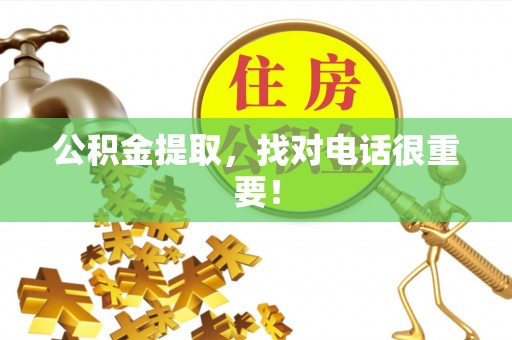 鸟松公积金提取，找对电话很重要！