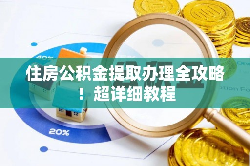 鸟松住房公积金提取办理全攻略！超详细教程