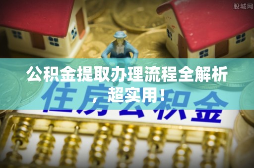 鸟松公积金提取办理流程全解析，超实用！