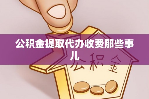 鸟松公积金提取代办收费那些事儿