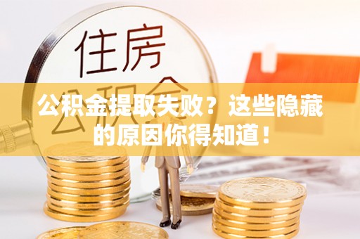 鸟松公积金提取失败？这些隐藏的原因你得知道！