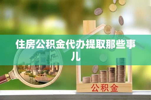 鸟松住房公积金代办提取那些事儿
