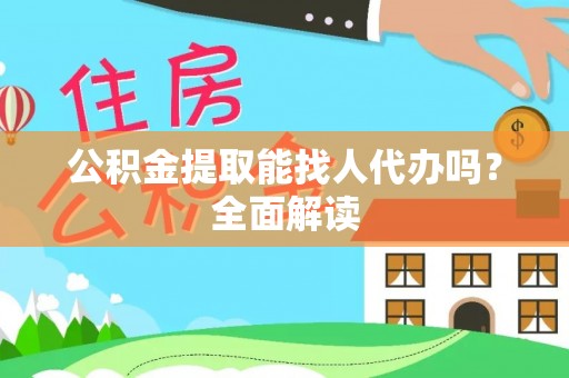 鸟松公积金提取能找人代办吗？全面解读