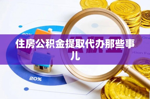 鸟松住房公积金提取代办那些事儿