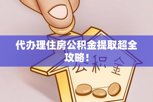 鸟松代办理住房公积金提取超全攻略！
