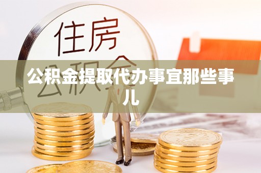 鸟松公积金提取代办事宜那些事儿