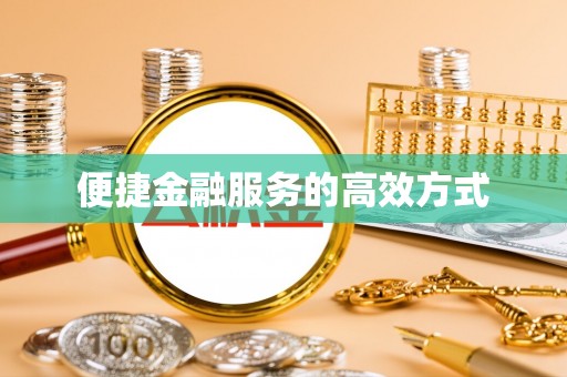 鸟松便捷金融服务的高效方式