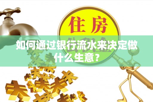 鸟松如何通过银行流水来决定做什么生意？