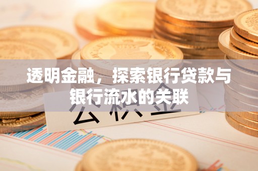 鸟松透明金融，探索银行贷款与银行流水的关联