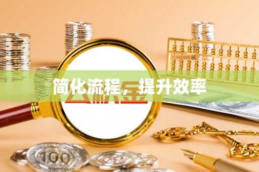 鸟松简化流程，提升效率