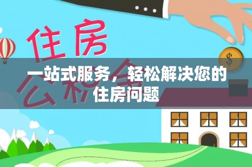鸟松一站式服务，轻松解决您的住房问题