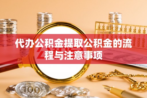 鸟松代办公积金提取公积金的流程与注意事项