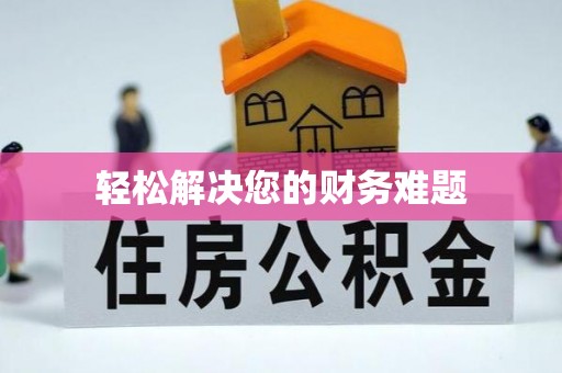 鸟松轻松解决您的财务难题