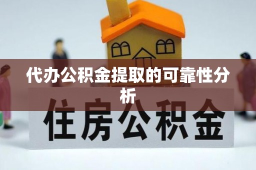 鸟松代办公积金提取的可靠性分析