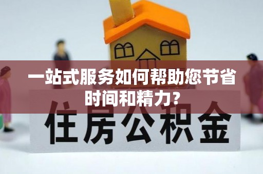 鸟松一站式服务如何帮助您节省时间和精力？