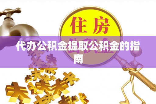 鸟松代办公积金提取公积金的指南