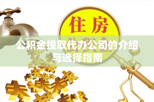 鸟松公积金提取代办公司的介绍与选择指南