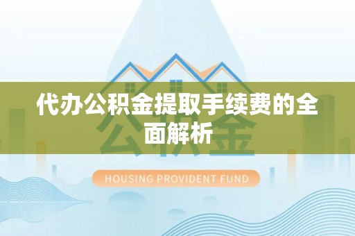 鸟松代办公积金提取手续费的全面解析
